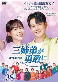 三姉弟が勇敢に～恋するオトナたち～ | 宅配DVDレンタルのTSUTAYA DISCAS