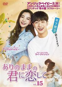 ありのままの君に恋して | 宅配DVDレンタルのTSUTAYA DISCAS