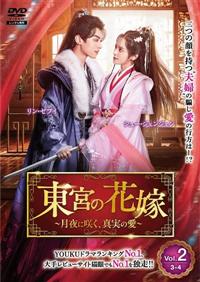 東宮の花嫁～月夜に咲く、真実の愛～ | 宅配DVDレンタルのTSUTAYA DISCAS