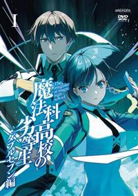 【新品ケース収納】 魔法科高校の劣等生 ダブルセブン編 DVD アニメ DVD】TV 魔法科高校の劣等生 ダブルセブン編 2【完全生産限定版