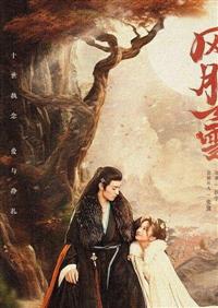 雪月風花（せつげつふうか）～千古に願う、永遠の愛～ | 宅配DVD