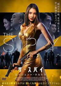 ザ・スパイ オペレーション・ウルトラ | 宅配DVDレンタルの