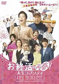 お終活 再春！人生ラプソディ | 宅配DVDレンタルのTSUTAYA DISCAS