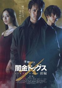 Amazon.co.jp: 闇金ドッグス6 [DVD] : 山田裕貴, 青木玄徳, 元木