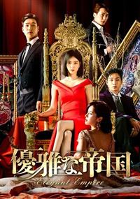 優雅な帝国 | 宅配DVDレンタルのTSUTAYA DISCAS