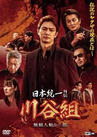 日本統一外伝 川谷組 無頼～人斬り二郎～ | 宅配DVDレンタルの