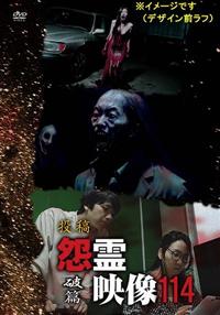 投稿 怨霊映像114 破篇 | 宅配DVDレンタルのTSUTAYA DISCAS