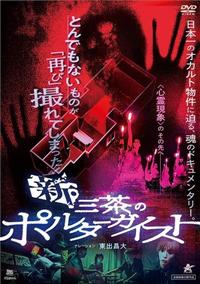 新・三茶のポルターガイスト | 宅配DVDレンタルのTSUTAYA DISCAS