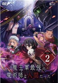 DVD「魔王軍最強の魔術師は人間だった　全１２話」 魔王軍最強の魔術師は人間だった | 宅配DVDレンタルのTSUTAYA DISCAS