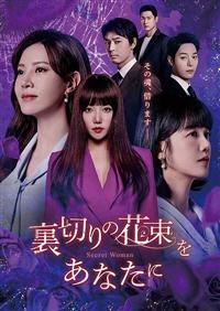 復讐の花束をあなたに DVD 全43巻 全巻セット 韓国ドラマ - メルカリ