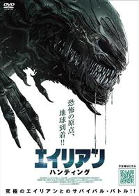エイリアン・ハンティング | 宅配DVDレンタルのTSUTAYA DISCAS