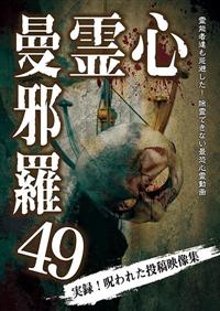 心霊曼邪羅49 | 宅配DVDレンタルのTSUTAYA DISCAS