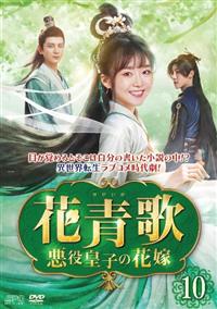 完璧主義 花青歌～悪役皇子の花嫁～ | 宅配DVDレンタルのTSUTAYA DISCAS 洋画・外国映画