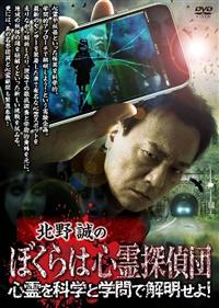 北野誠のぼくらは心霊探偵団 心霊を科学と学問で解明せよ