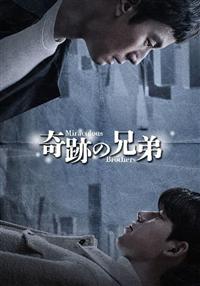 奇跡の兄弟のDVD 全8巻セット　韓国ドラマ　韓流　値下 9999208739280_1MX.jpg