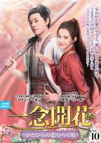 一念開花 ～ひとひらの恋ひらく時～ | 宅配DVDレンタルのTSUTAYA DISCAS