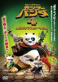 カンフー・パンダ 4 伝説のマスター降臨 | 宅配DVDレンタルの