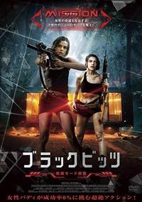 ブラックビッツ 戦闘モード開始 | 宅配DVDレンタルのTSUTAYA DISCAS