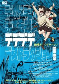 デッドデッドデーモンズデデデデデストラクション | 宅配DVD
