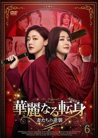 華麗なる転身～妻たちの逆襲～ | 宅配DVDレンタルのTSUTAYA DISCAS