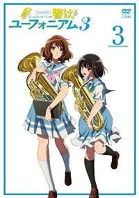 響け！ユーフォニアム3 | 宅配DVDレンタルのTSUTAYA DISCAS
