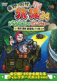 ▼60枚▲東野・岡村の旅猿 プライベートでごめんなさい レンタルアップDVD 東野・岡村の旅猿24 プライベートでごめんなさい・・・ 奄美で
