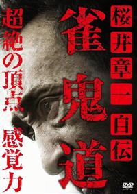 超可爱 桜井章一 自伝 雀鬼道 超絶の頂点 感覚力 | 宅配DVDレンタルの 趣味・スポーツ・実用
