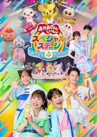 おかあさんといっしょ スペシャルステージ　DVD DVD おかあさんといっしょ スペシャルステージ みんなで