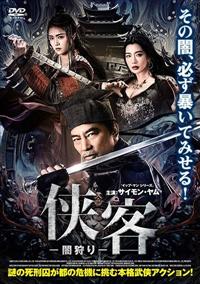 侠客 －闇狩り－ | 宅配DVDレンタルのTSUTAYA DISCAS