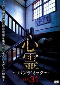心霊 ～パンデミック～ フェイズ31 | 宅配DVDレンタルのTSUTAYA DISCAS