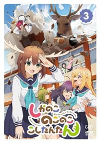 しかのこのこのここしたんたん | 宅配DVDレンタルのTSUTAYA DISCAS