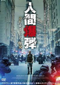 人間爆弾 立ち止まったら、爆発 | 宅配DVDレンタルのTSUTAYA DISCAS
