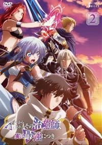 パーティーから追放されたその治癒師、実は最強につき | 宅配DVD