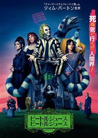 ビートルジュース ビートルジュース | 宅配DVDレンタルのTSUTAYA DISCAS