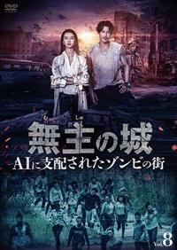 無主の城～AIに支配されたゾンビの街～ | 宅配DVDレンタルのTSUTAYA