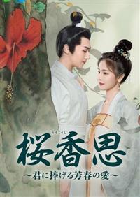 桜香思（おうこうし）～君に捧げる芳春の愛～ | 宅配DVDレンタルの