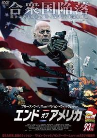エンド・オブ・アメリカ | 宅配DVDレンタルのTSUTAYA DISCAS