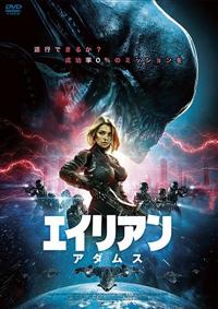 エイリアン：アダムス | 宅配DVDレンタルのTSUTAYA DISCAS