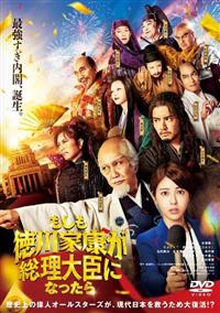 もしも徳川家康が総理大臣になったら | 宅配DVDレンタルのTSUTAYA DISCAS