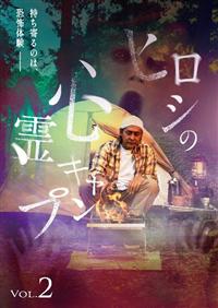ヒロシの心霊キャンプ　 【中古】DVD 2枚組 ヒロシの心霊キャンプ 【中古】DVD 2枚組 - メルカリ