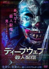 ディープウェブ／殺人配信 | 宅配DVDレンタルのTSUTAYA DISCAS