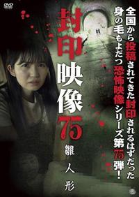 封印映像 75 雛人形 | 宅配DVDレンタルのTSUTAYA DISCAS