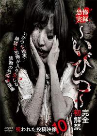 恐怖実録～いびつ～ 完全初解禁 呪われた投稿映像10 | 宅配DVD