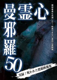 心霊曼邪羅3 ~実録!  呪われた投稿映像集~ [DVD] Amazon.co.jp: 心霊曼邪羅3 ~実録! 呪われた投稿映像集~ [DVD