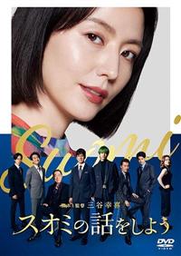 【未開封】スオミの話をしよう DVDスペシャル・エディション('24フジテレビ… Amazon.co.jp: スオミの話をしよう DVD スペシャル