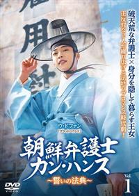 朝鮮弁護士カン・ハンス～誓いの法典～ | 宅配DVDレンタルのTSUTAYA DISCAS