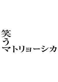 笑うマトリョーシカ | 宅配DVDレンタルのTSUTAYA DISCAS