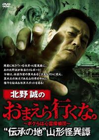北野誠のおまえら行くな。 “伝承の地”山形怪異譚 | 宅配DVD