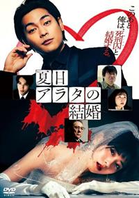 夏目アラタの結婚 | 宅配DVDレンタルのTSUTAYA DISCAS