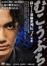 むこうぶち～高レート裏麻雀列伝～　DVD   全16巻　全巻セット むこうぶち～高レート裏麻雀列伝～ DVD 全16巻 全巻セット